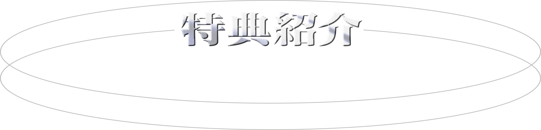 特典紹介