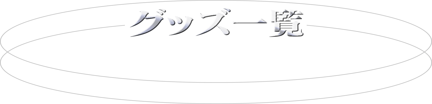 グッズ一覧