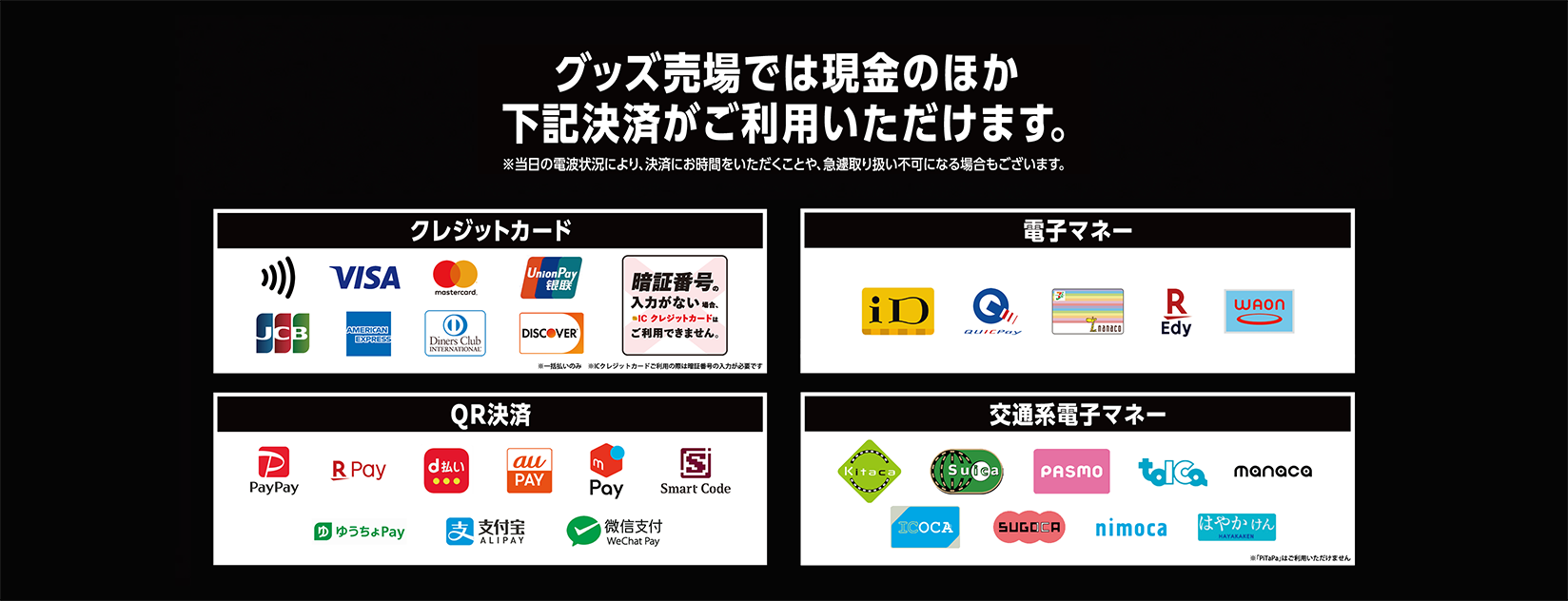 グッズ売場でご利用いただける決済方法