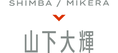 SHIMBA/MIKERA 山下大輝