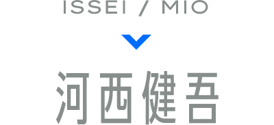 ISSEI/MIO 河西健吾