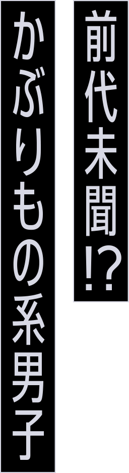 前代未聞!？ かぶりもの系男子