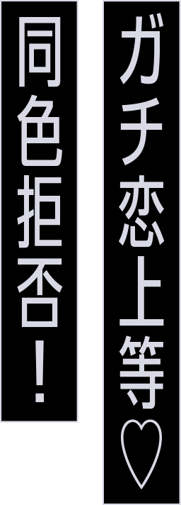 ガチ恋上等♡同色拒否！