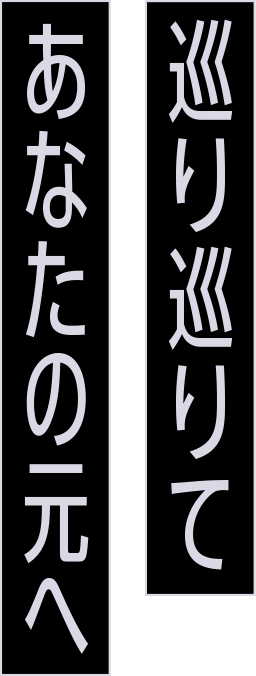 巡り巡りてあなたの元へ