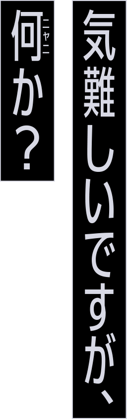 気難しいですが、何（ニャニ）か？