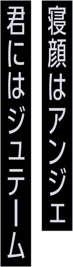 寝顔はアンジェ 君にはジュテーム