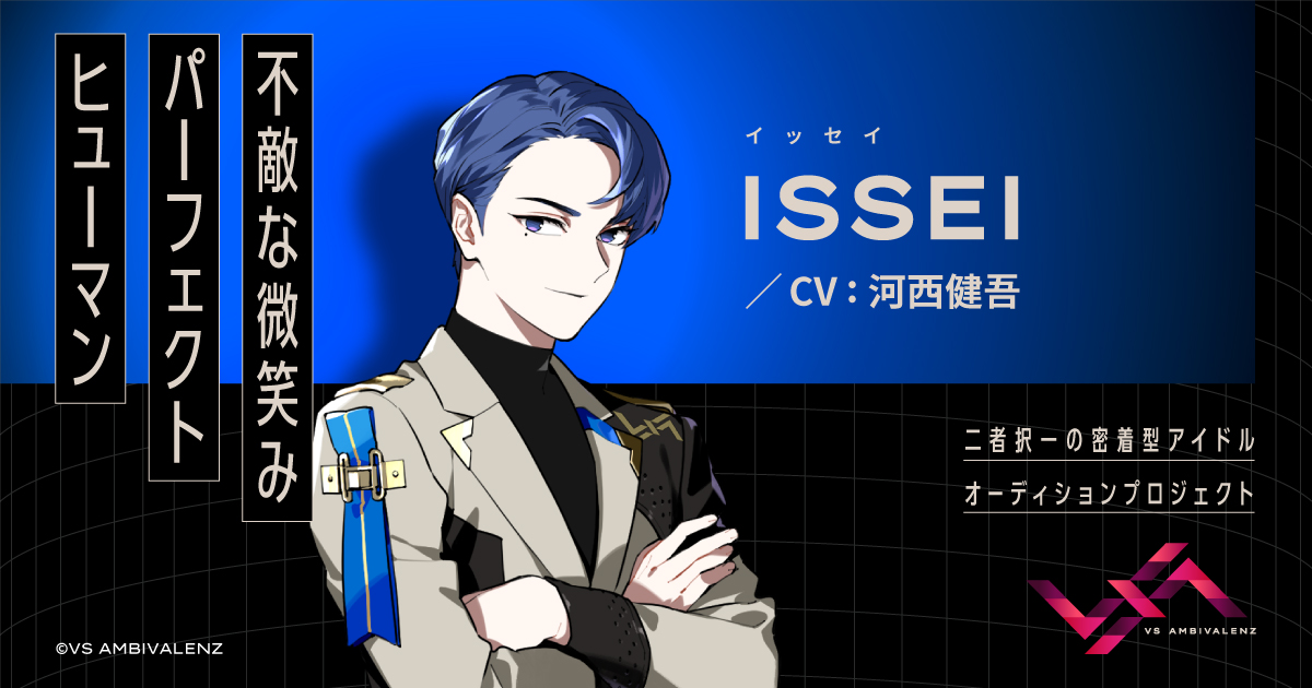 ISSEI（CV：河西健吾） | MEMBER | VS AMBIVALENZ（ビバレン）公式サイト