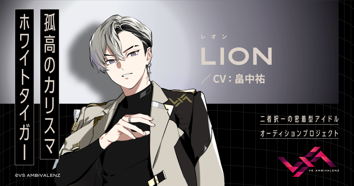 LION（CV：畠中祐） | MEMBER | VS AMBIVALENZ（ビバレン）公式サイト