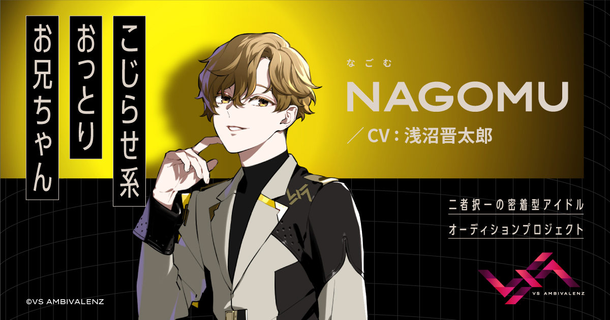 NAGOMU（CV：浅沼晋太郎） | MEMBER | VS AMBIVALENZ（ビバレン）公式