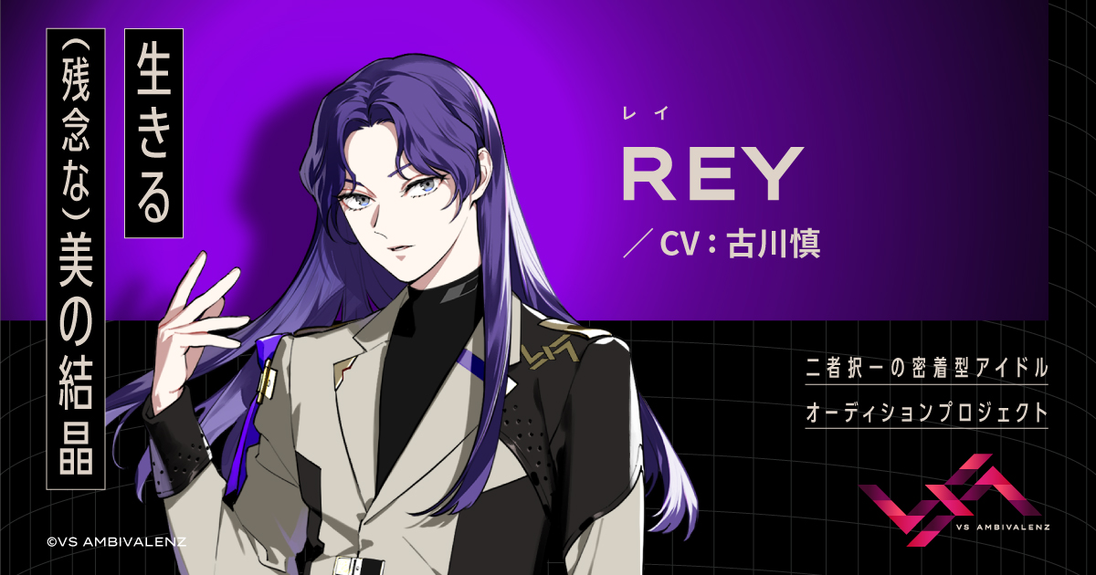 REY（CV：古川慎） | MEMBER | VS AMBIVALENZ（ビバレン）公式サイト