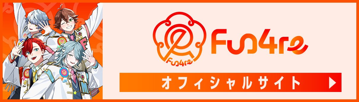 fun4re公式サイト