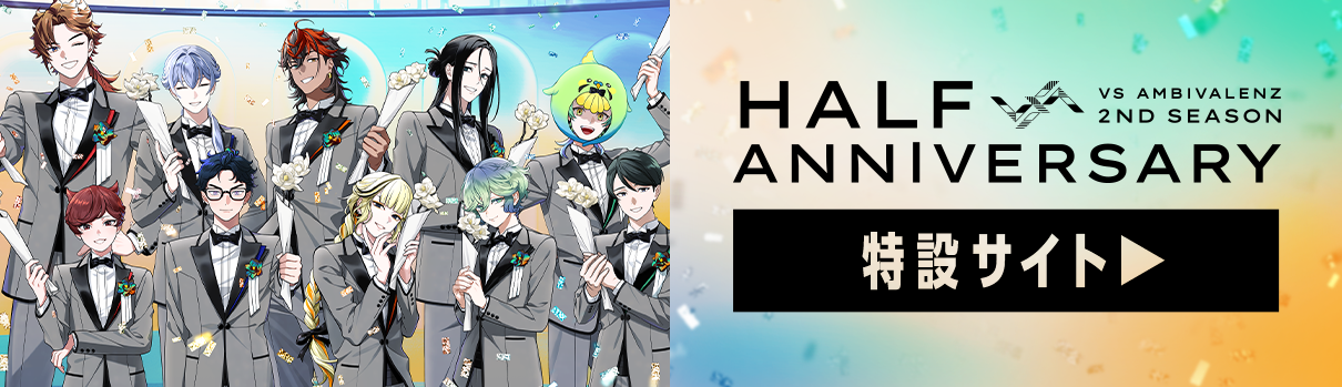 HALF ANNIVERSARY特設サイト