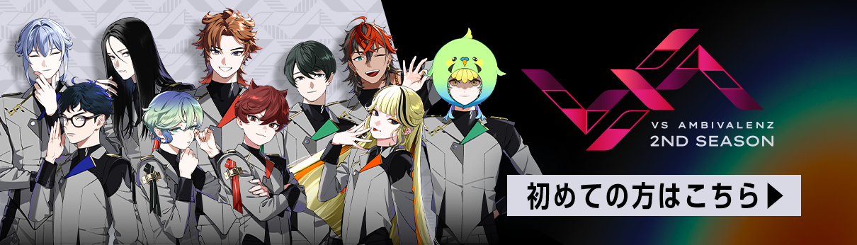 VS AMBIVALENZ 2nd Season（ビバレン）公式サイト