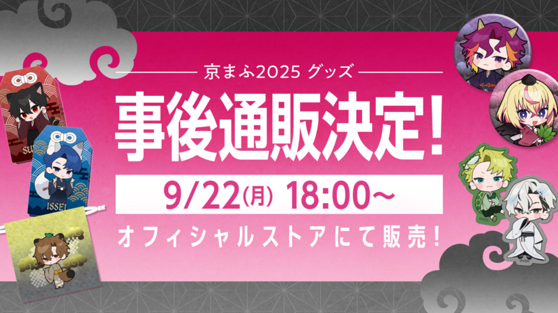 京まふ2025グッズ、事後通販が決定！ | VS AMBIVALENZ（ビバレン）公式