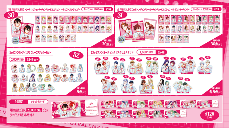 2026/04/06更新】3rdファンミーティング - 会場物販のお知らせ | VS