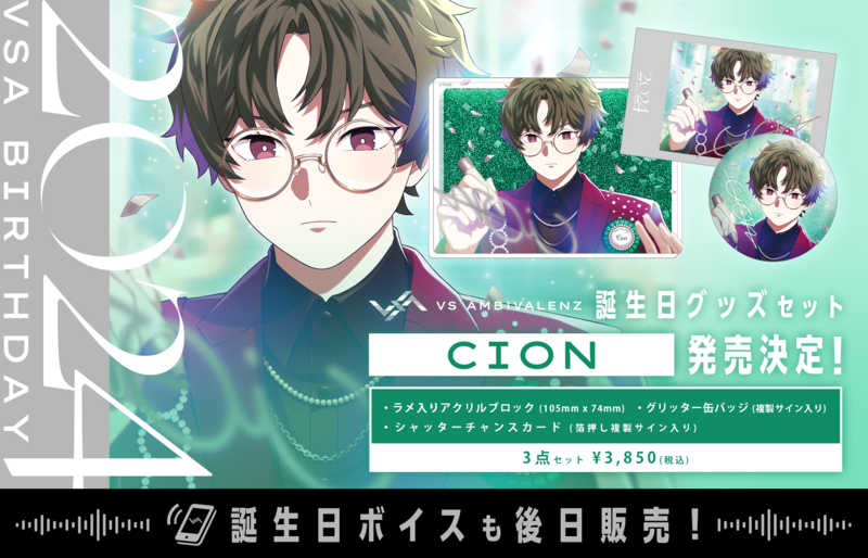 誕生日グッズ新シリーズ CION発売決定! | VS AMBIVALENZ 誕生日グッズ新シリーズ CION発売決定! | VS AMBIVALENZ