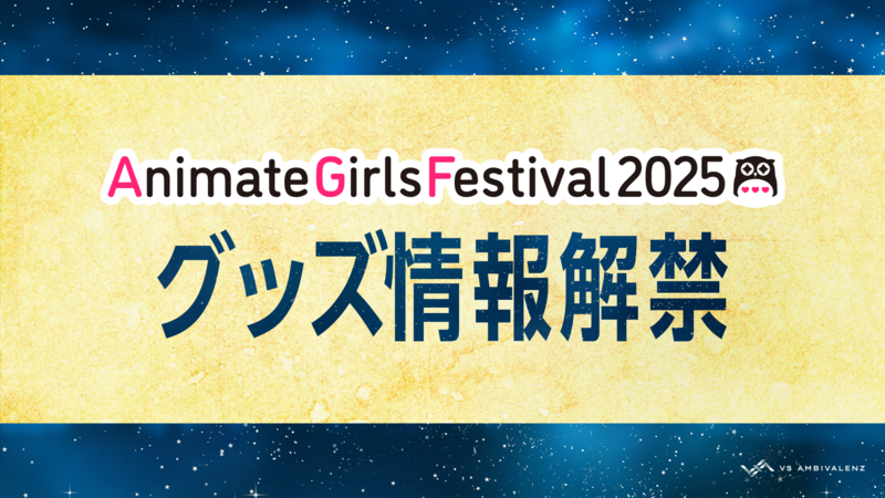 AGF2025グッズラインナップ公開！ | VS AMBIVALENZ（ビバレン）公式サイト