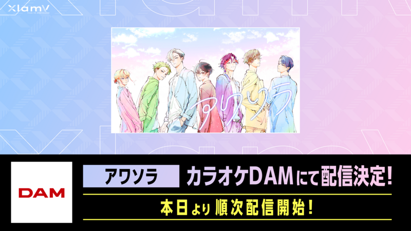 ダンス、カラオケ、パ-テイ用　上下組 Groovy Night」「アワソラ」カラオケDAM&JOYSOUNDにて配信開始