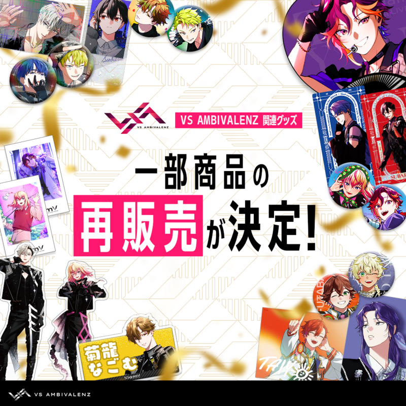ビバレン 缶バッジ ナゴム 1st LIVE 一部商品の再販売のお知らせ | VS AMBIVALENZ(ビバレン)公式サイト