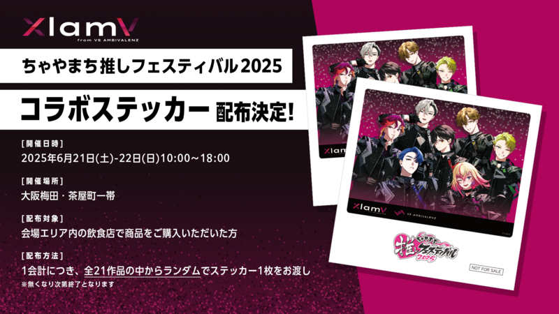 ちゃやまち推しフェスティバル2025：コラボステッカー配布決定！ | VS