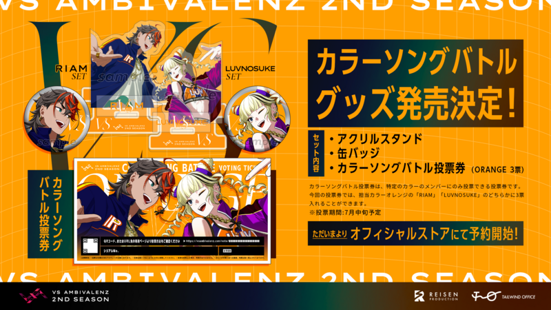 VS AMBIVALENZ 2nd Season カラーソングバトルグッズ発売決定