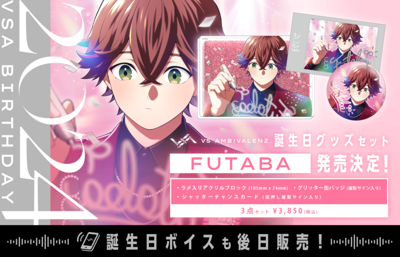 誕生日グッズ新シリーズ FUTABA発売決定! | XlamV(クランヴ 誕生日グッズ新シリーズ FUTABA発売決定! | XlamV(クランヴ
