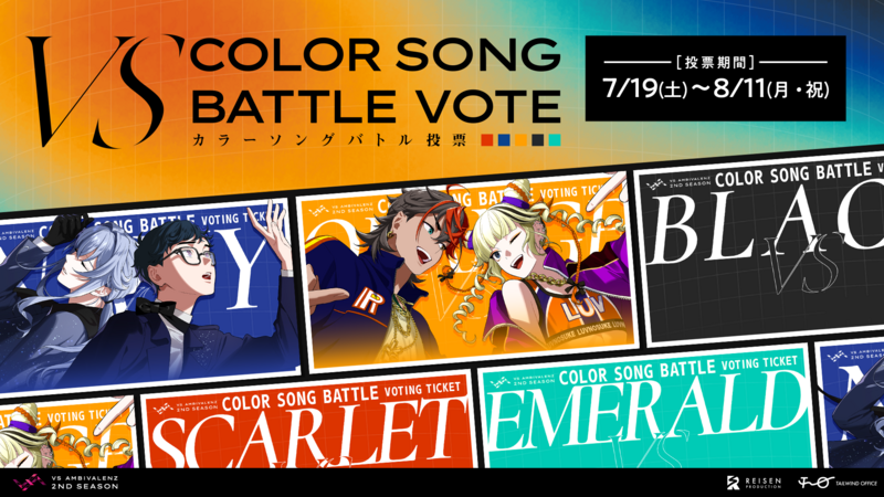 VS AMBIVALENZ 2nd Season カラーソングバトル投票 日程解禁 | VS