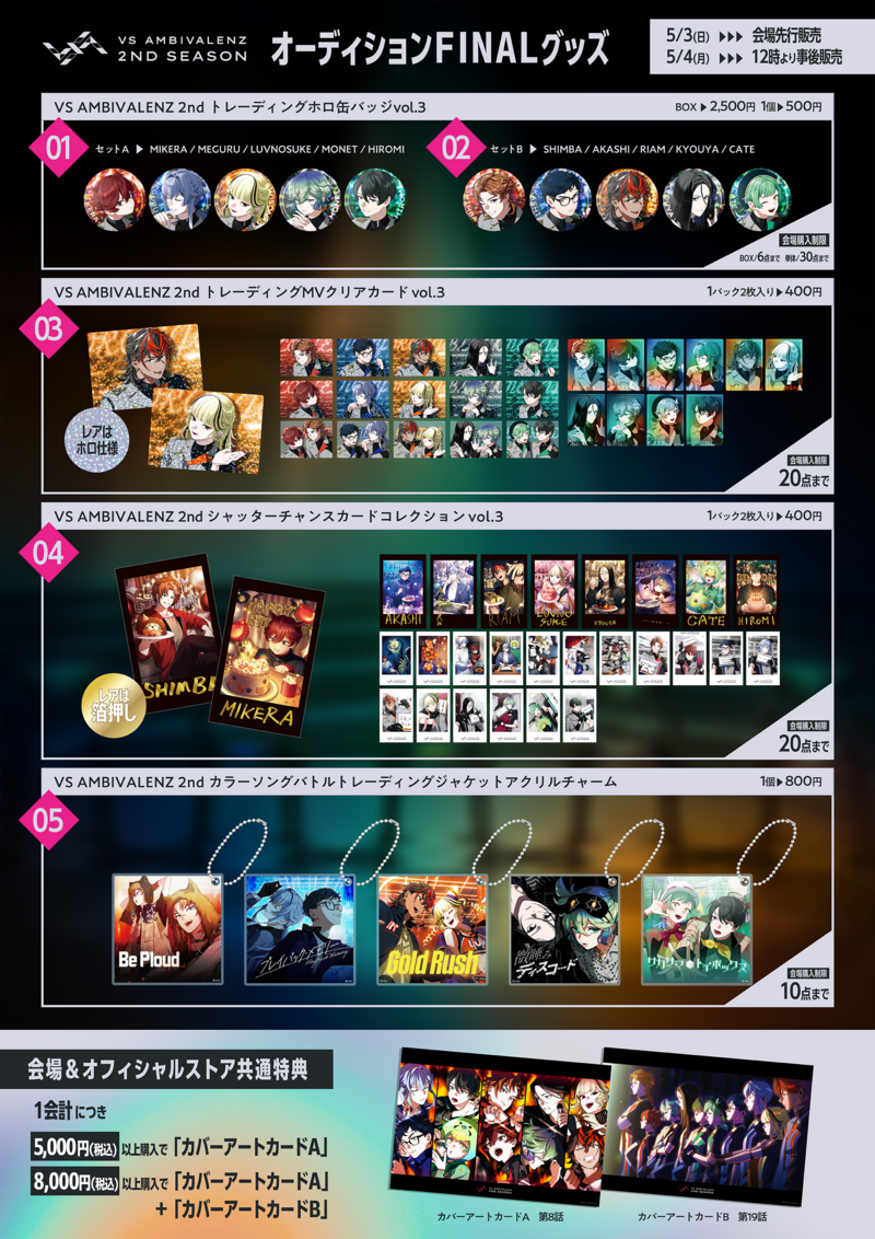2nd SeasonオーディションFINALグッズ詳細解禁！ | VS AMBIVALENZ