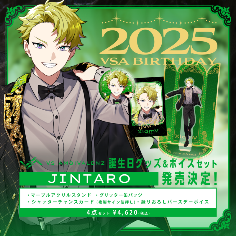 VS AMBIVALENZ ビバレン Xlamv ジンタロウ 誕生日グッズ 誕生日グッズ+ボイスセット2025 JINTARO発売決定! | VS