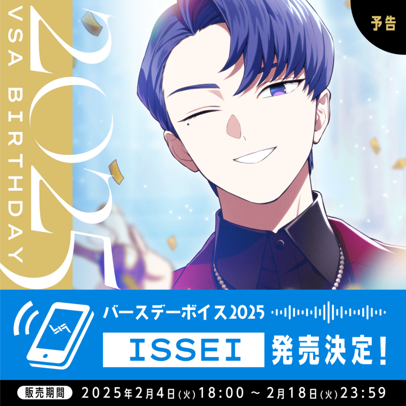 バースデーボイス2025 ISSEI発売決定! | VS AMBIVALENZ(ビバレン バースデーボイス2025 ISSEI発売決定! | VS AMBIVALENZ(ビバレン