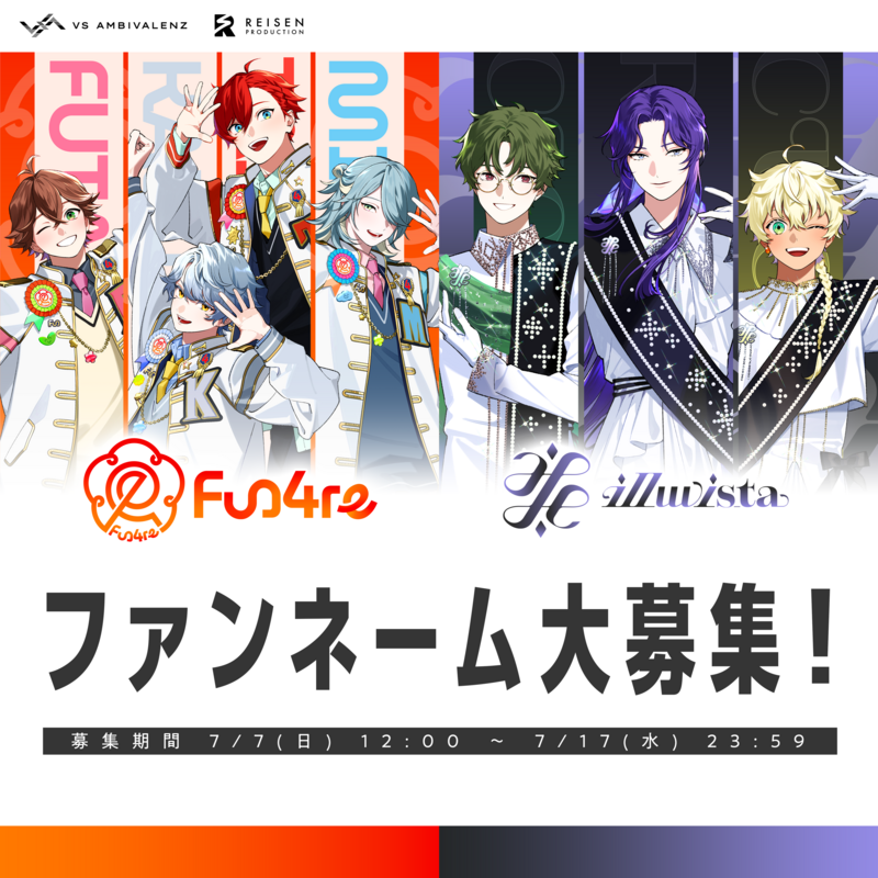 fun4re」「illuvista」のファンネームを募集開始！ | VS AMBIVALENZ