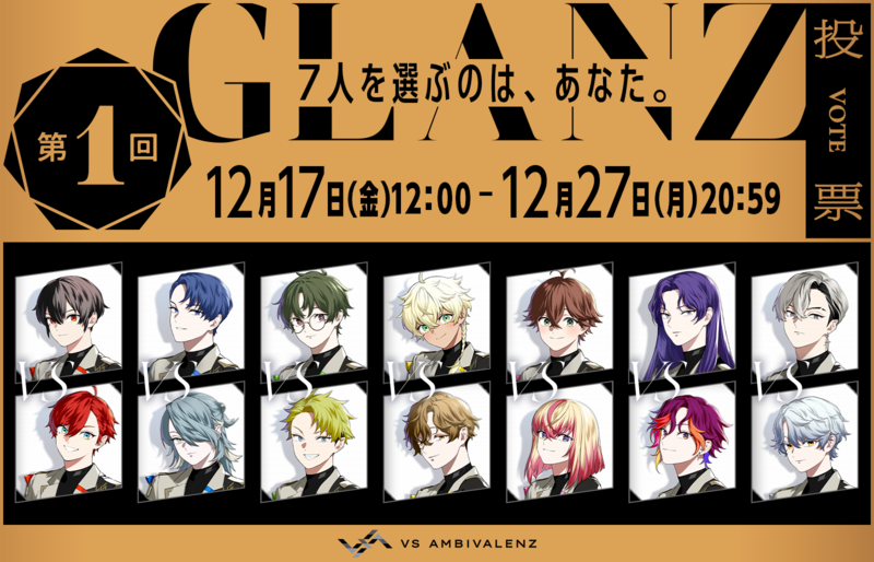 第1回グランツ投票」スタート | VS AMBIVALENZ（ビバレン）公式サイト