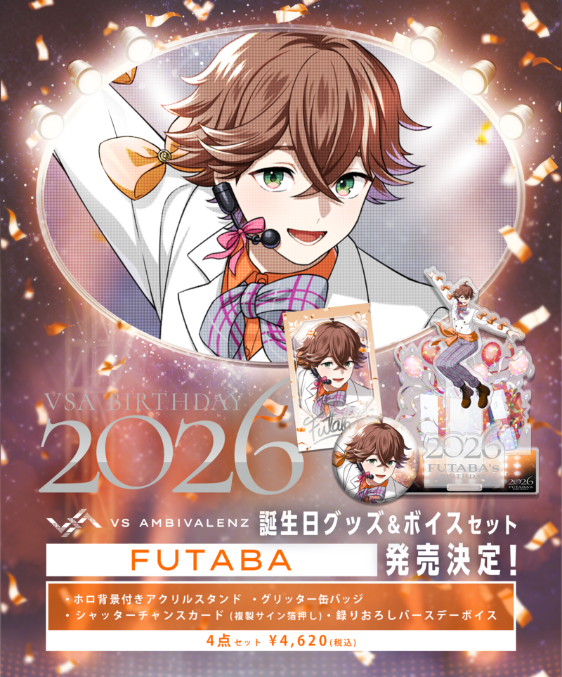 誕生日グッズ&ボイスセット2026 FUTABA発売決定！ | VS AMBIVALENZ