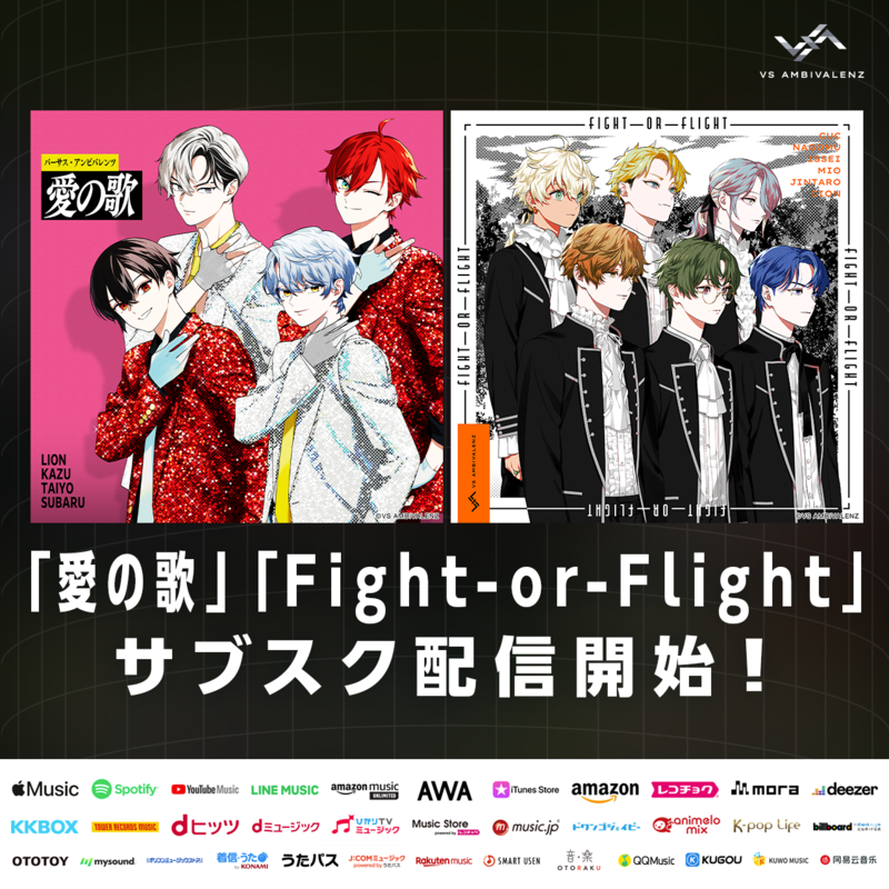 愛の歌』『Fight-or-Flight』各種音楽配信サービスにて配信開始！ | VS
