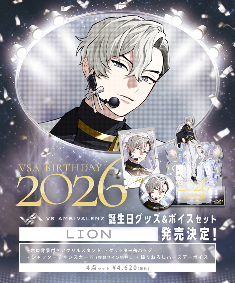 ビバレン レオン 缶バッジ 誕生日グッズ新シリーズ LION発売決定