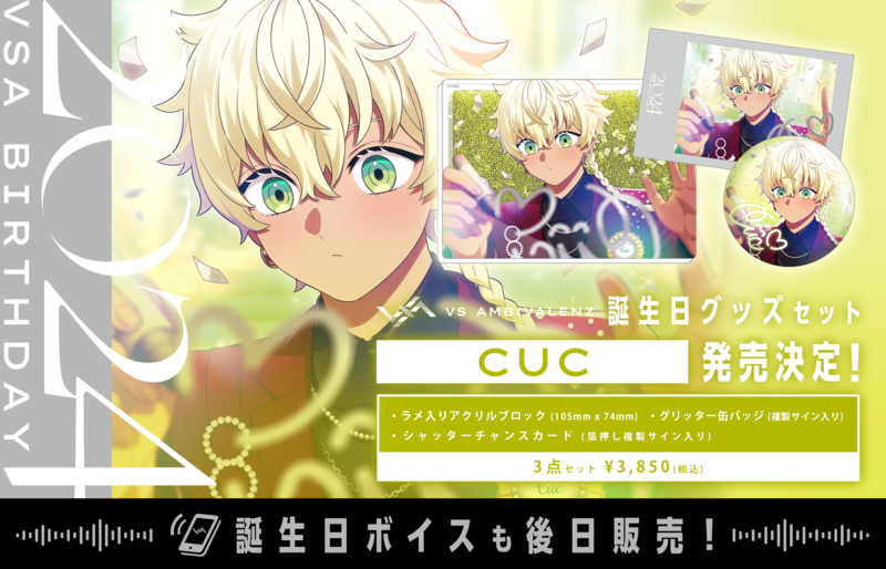 誕生日グッズ新シリーズ CUC 発売決定! | VS AMBIVALENZ 誕生日グッズ新シリーズ CUC 発売決定! | VS AMBIVALENZ