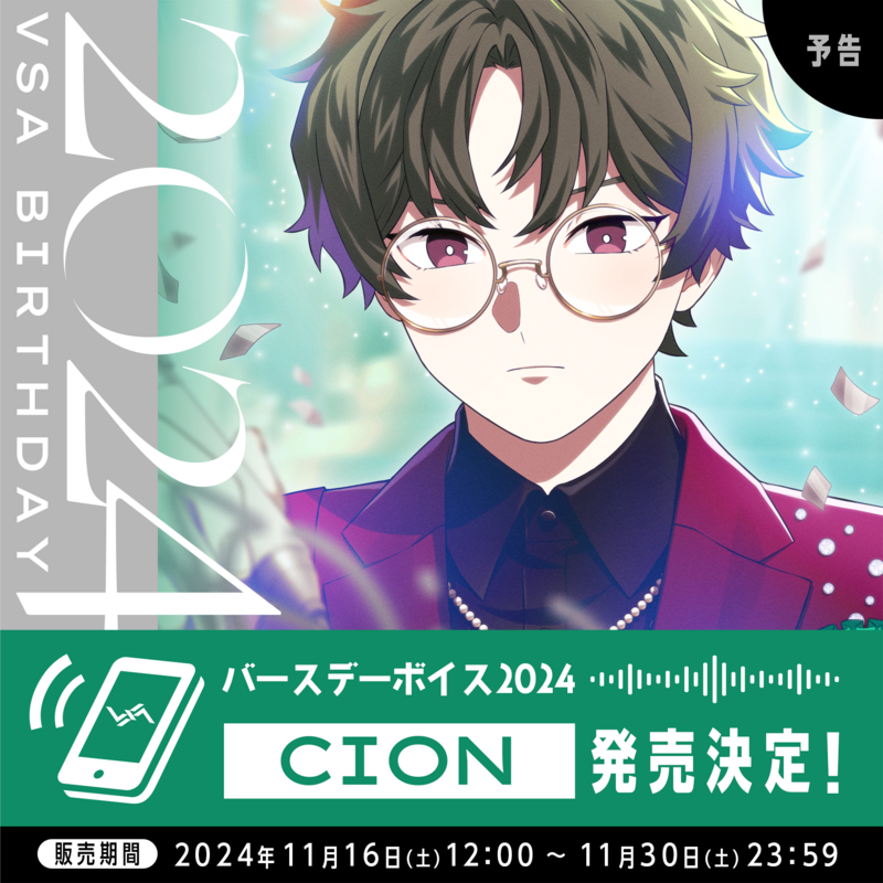 バースデーボイス2024 CION発売決定！ | VS AMBIVALENZ（ビバレン