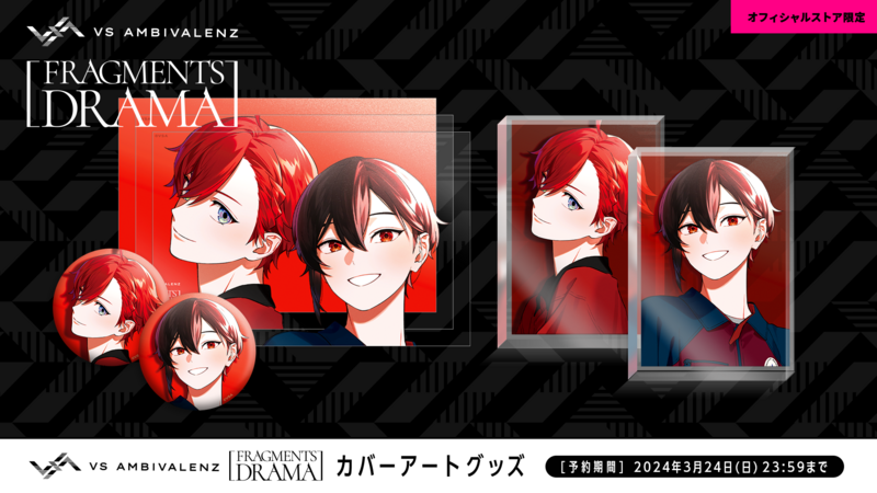 フラグメンツドラマ カバーアートグッズ、受注期間の延長が決定！ | VS