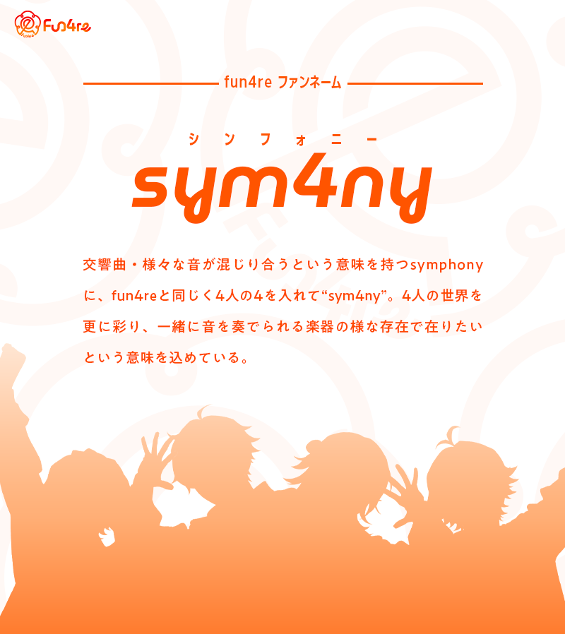 fun4re」ファンネームがsym4nyに決定！ | fun4re（ファンファーレ