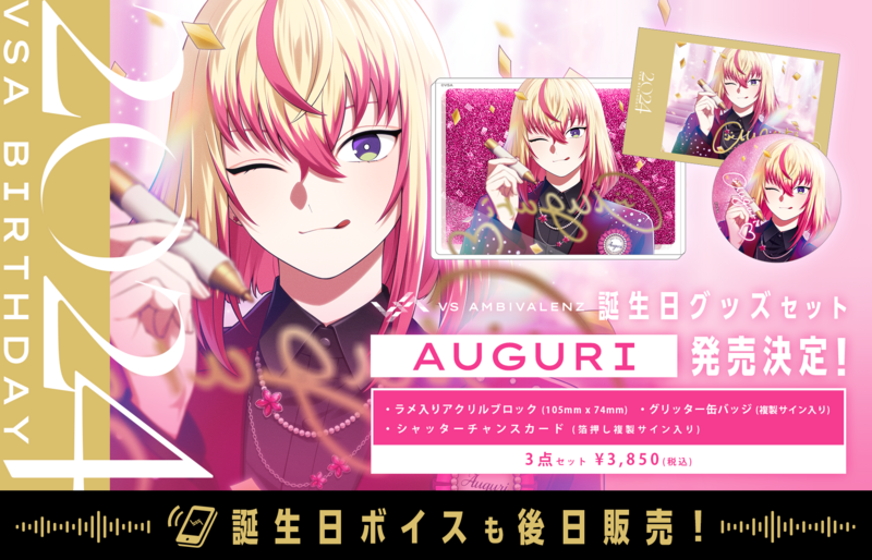 ビバレン xlamv AUGURI アグリ グッズ セット 誕生日グッズ新シリーズ AUGURI発売決定! | VS AMBIVALENZ