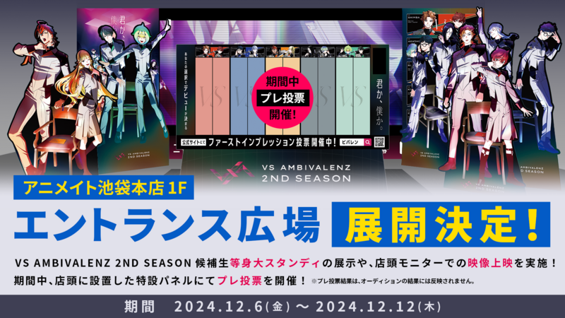 アニメイト池袋本店1F エントランス広場展開決定！ | VS AMBIVALENZ（ビバレン）公式サイト