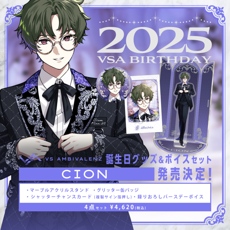 誕生日グッズ+ボイスセット2025 CION発売決定！ | VS AMBIVALENZ