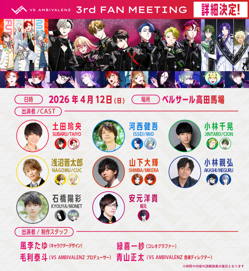 VS AMBIVALENZ 3rd ファンミーティング』追加情報解禁！ | VS