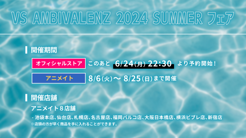 VS AMBIVALENZ 2024 SUMMERフェア開催 & 新グッズ販売決定