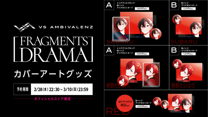 フラグメンツドラマ カバーアートグッズ販売決定! | VS AMBIVALENZ フラグメンツドラマ カバーアートグッズ販売決定! | VS AMBIVALENZ