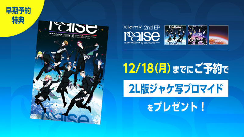 1/31(水)発売】XlamV 2nd EP『raise』ジャケ写 & 各種特典情報