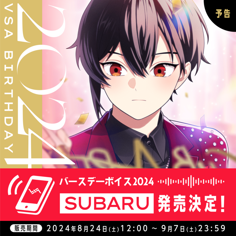 バースデーボイス2024 SUBARU発売決定! | VS AMBIVALENZ(ビバレン バースデーボイス2024 SUBARU発売決定! | VS AMBIVALENZ(ビバレン