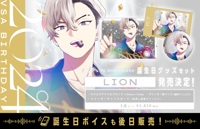 誕生日グッズ新シリーズ LION発売決定！ | VS AMBIVALENZ（ビバレン）公式サイト