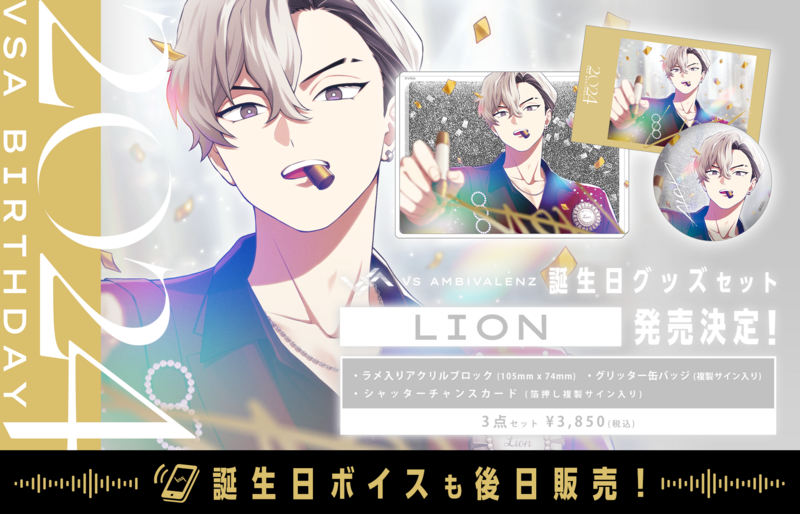 誕生日グッズ新シリーズ LION発売決定! | VS AMBIVALENZ 誕生日グッズ新シリーズ LION発売決定! | VS AMBIVALENZ