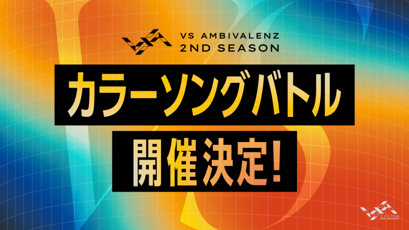 VS AMBIVALENZ 2nd Season 「カラーソングバトル」開催決定！ | VS